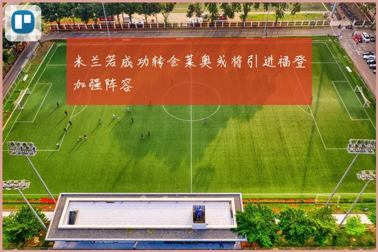 米兰若成功转会莱奥或将引进福登加强阵容
