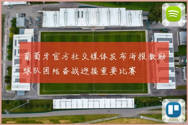 葡萄牙官方社交媒体发布海报激励球队团结奋战迎接重要比赛