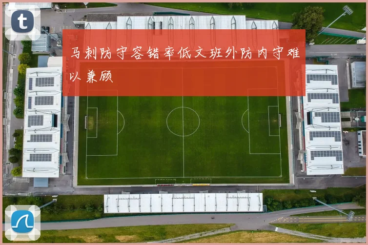 马刺防守容错率低文班外防内守难以兼顾