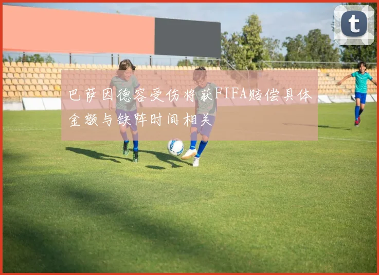 巴萨因德容受伤将获FIFA赔偿具体金额与缺阵时间相关