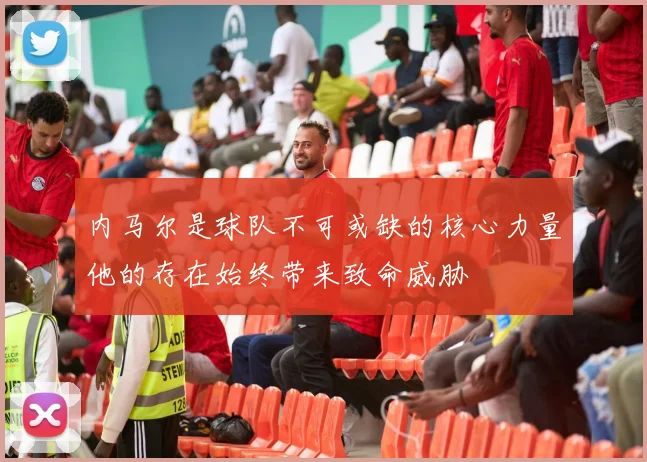 内马尔是球队不可或缺的核心力量他的存在始终带来致命威胁