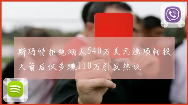 斯玛特拒绝湖人540万美元选项转投火箭后仅多赚110万引发热议