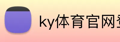 ky体育官网登录 Logo